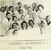 Коллектив поликлинки. 1949 г.
