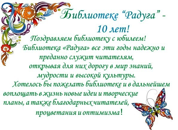 Как поздравить библиотеку с юбилеем Как поздравить библиотеку с юбилеем