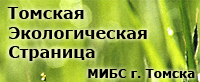 Томская экологическая страница (МИБС г.Томска)