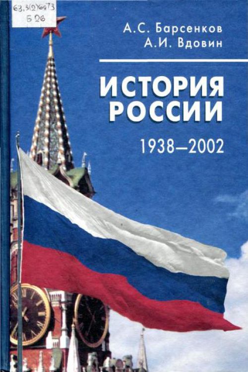 Учебник История России 1917-2009 Гг. Вдовина И Барсенкова