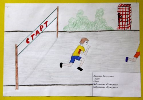 Анохина Екатерина, 13 лет, «Бег», библиотека «Северная»