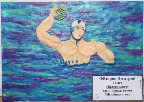 Фёдоров Дмитрий, 12 лет, «Ватерполист», библиотека «Энергетик»
